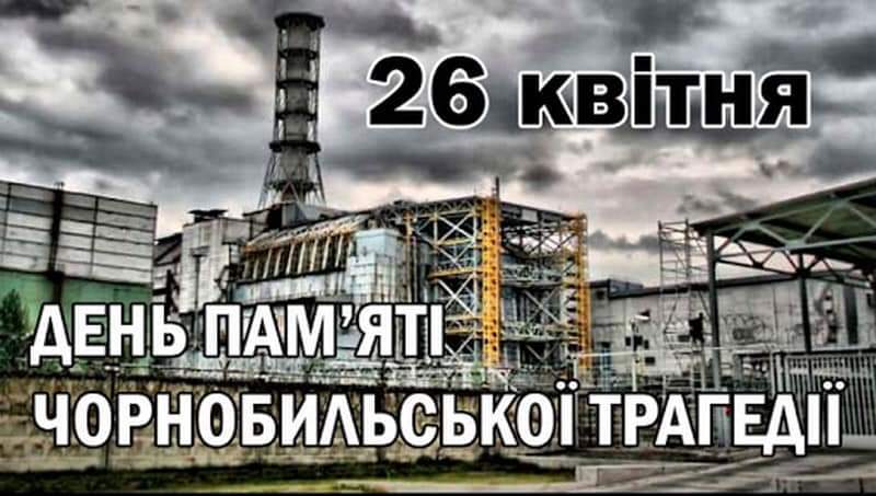 37 роковини Чорнобильської трагедії…